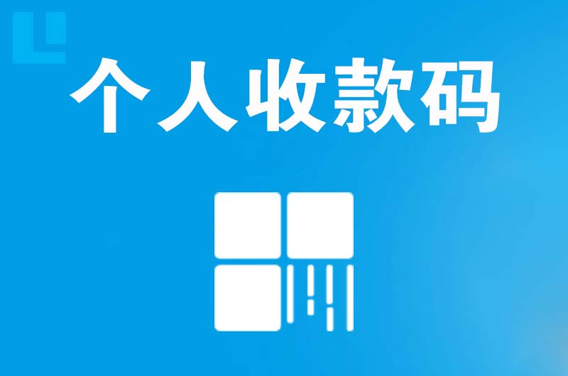 云县拉卡拉个人收款码