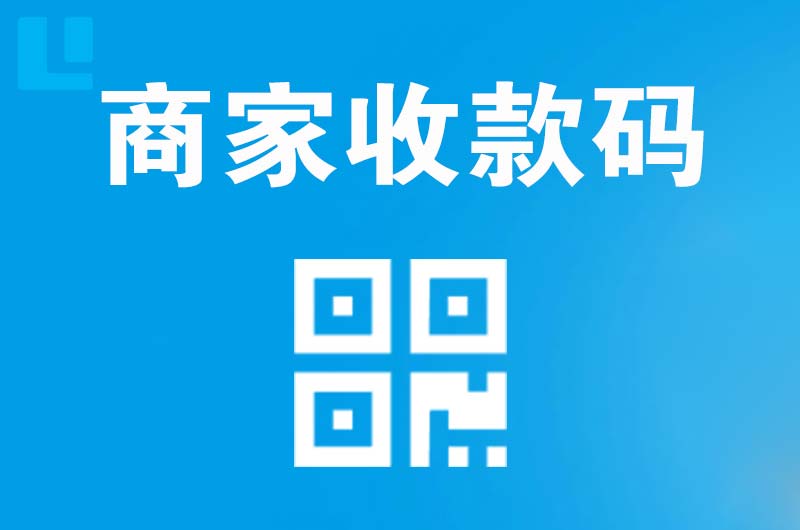 云县拉卡拉商家收款码