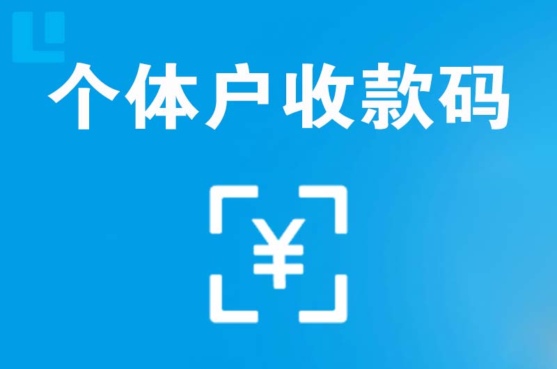 云县拉卡拉个体户收款码