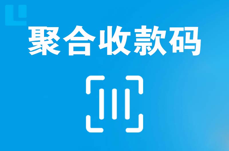 云县拉卡拉聚合收款码